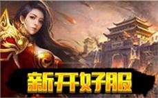 新开超变传奇2025打宝策略：高难度区域闯关