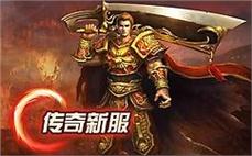 传奇斯服-2025年度最新新开传奇网站!